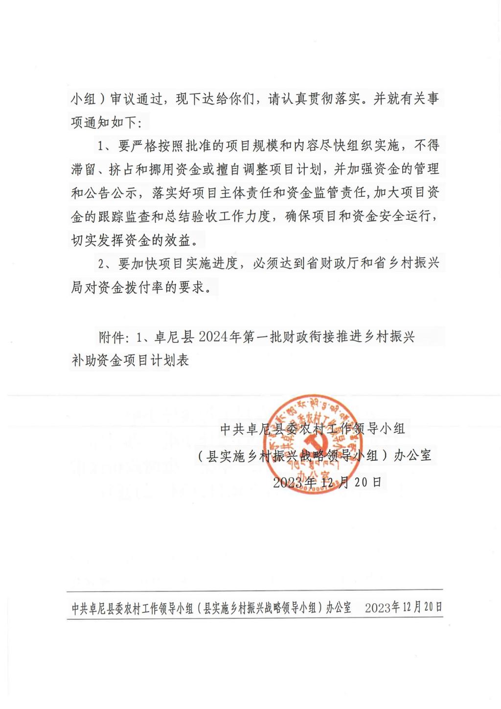 140关于下达卓尼县2024年第一批财政衔接推进乡村振兴补助资金项目计划的通知(1)(1)_01