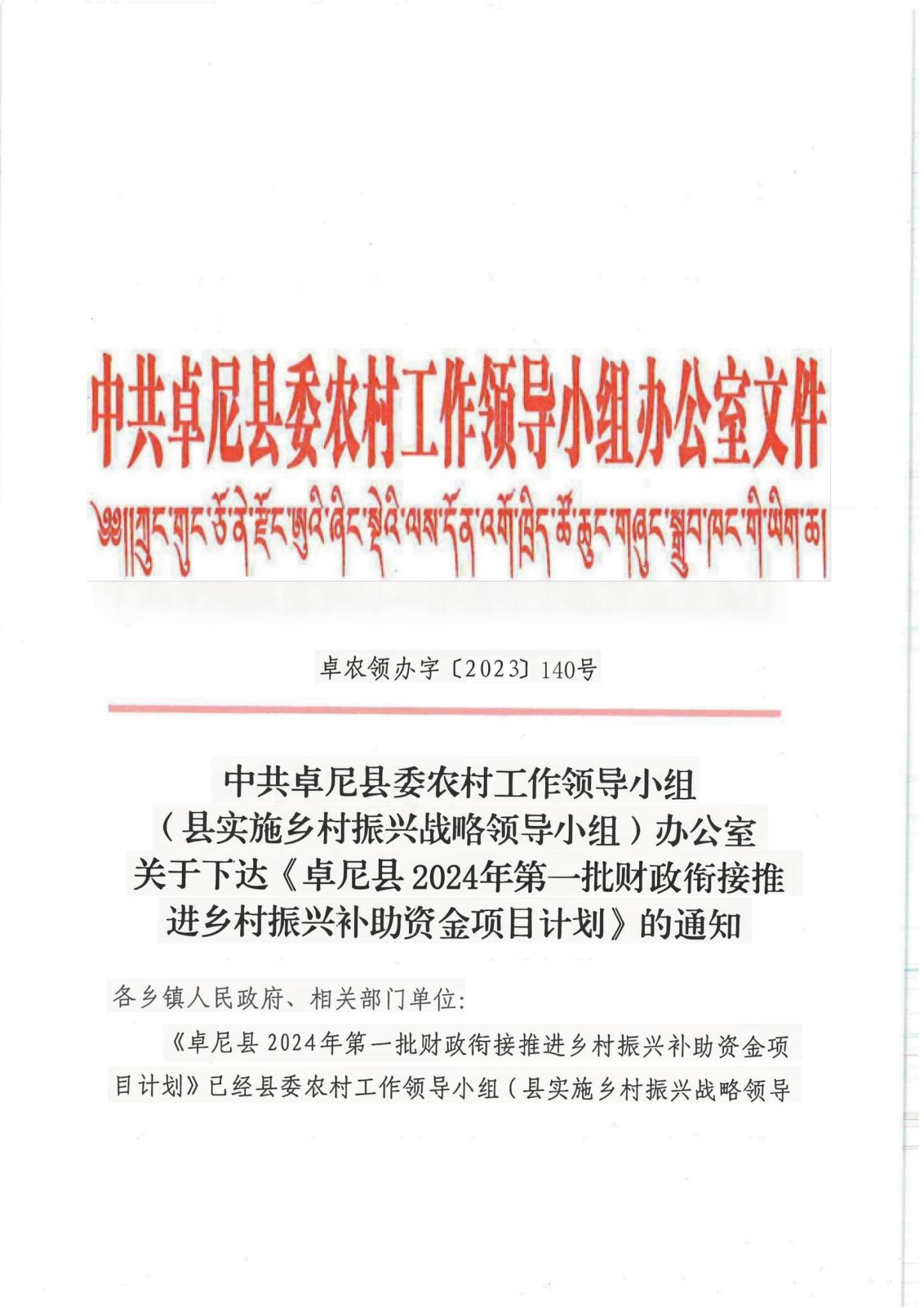 140关于下达卓尼县2024年第一批财政衔接推进乡村振兴补助资金项目计划的通知(1)(1)_00