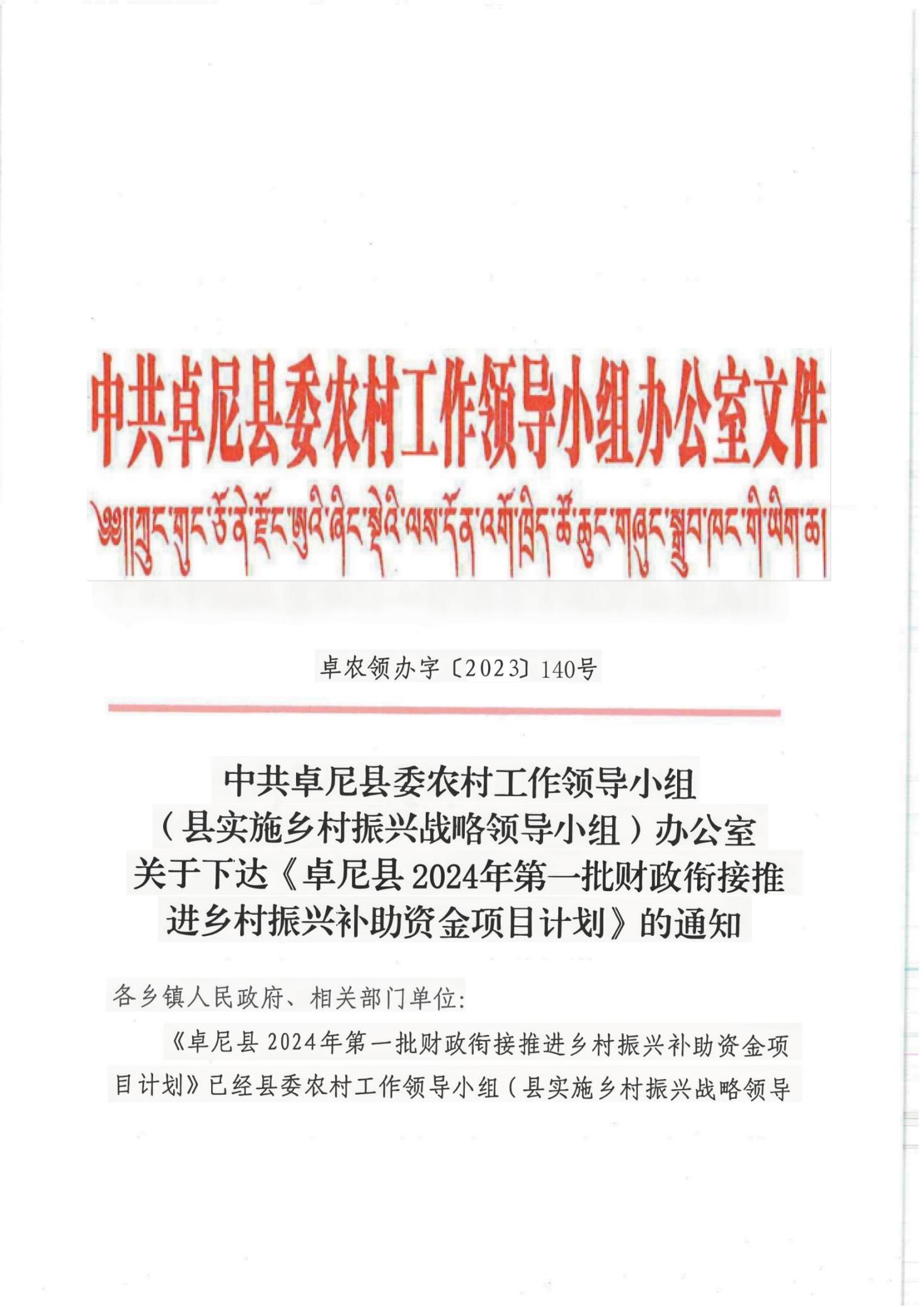 140关于下达卓尼县2024年第一批财政衔接推进乡村振兴补助资金项目计划的通知(1)(1)_00
