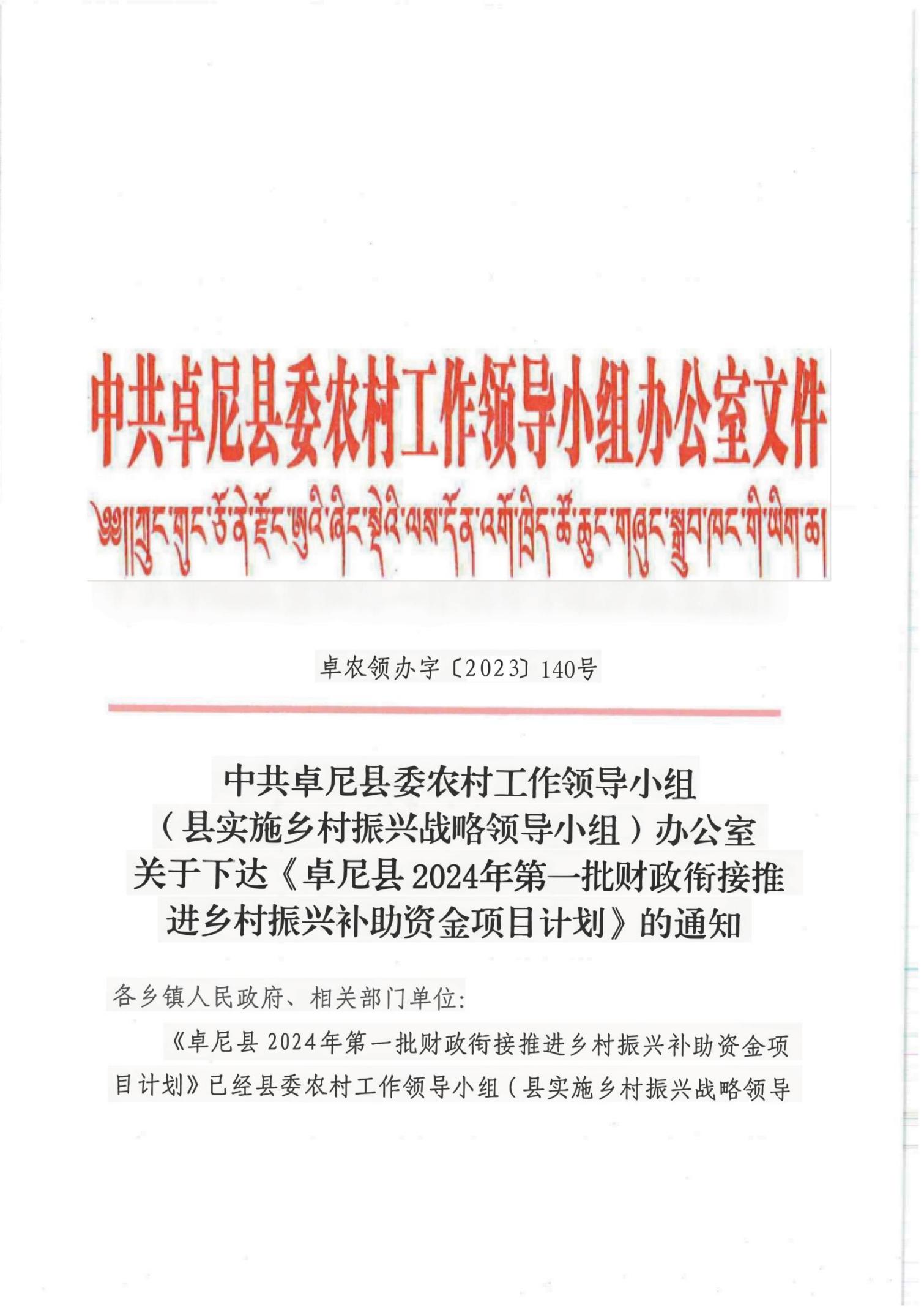 140关于下达卓尼县2024年第一批财政衔接推进乡村振兴补助资金项目计划的通知(1)(1)_00